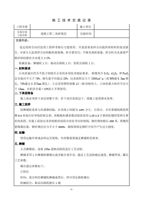 二灰碎石基层施工技术交底(精选,格式已调整好)