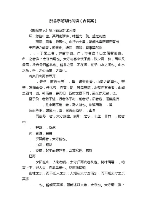 醉翁亭记对比阅读（含答案）