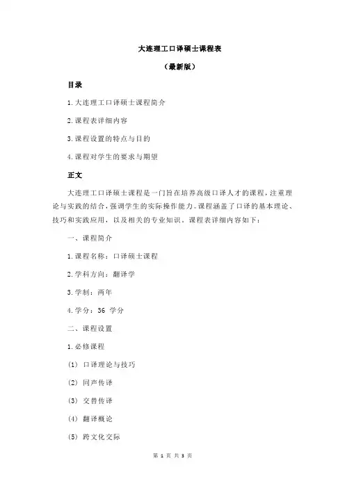 大连理工口译硕士课程表