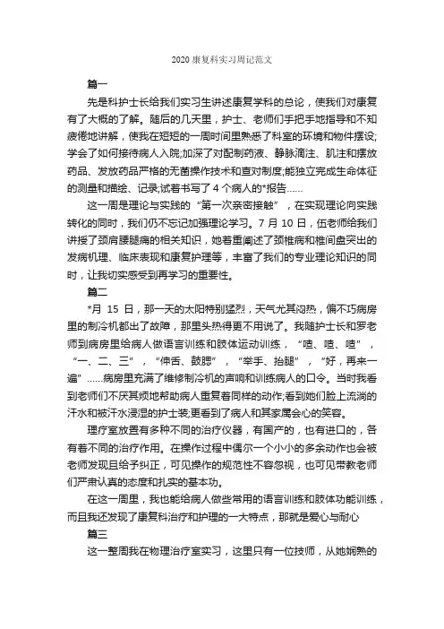 2020康复科实习周记范文_实习周记_