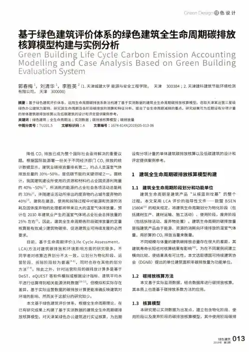 基于绿色建筑评价体系的绿色建筑全生命周期碳排放核算模型构建与