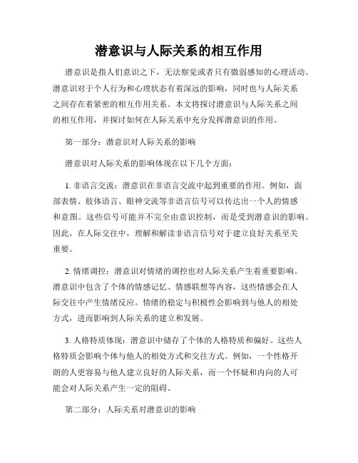 潜意识与人际关系的相互作用