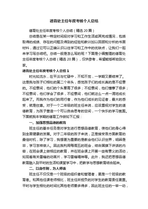 德育处主任年度考核个人总结（精选20篇）