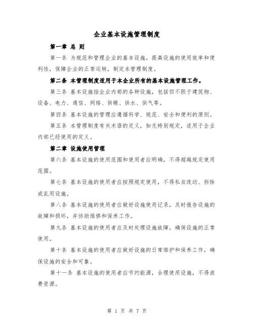 企业基本设施管理制度(3篇)
