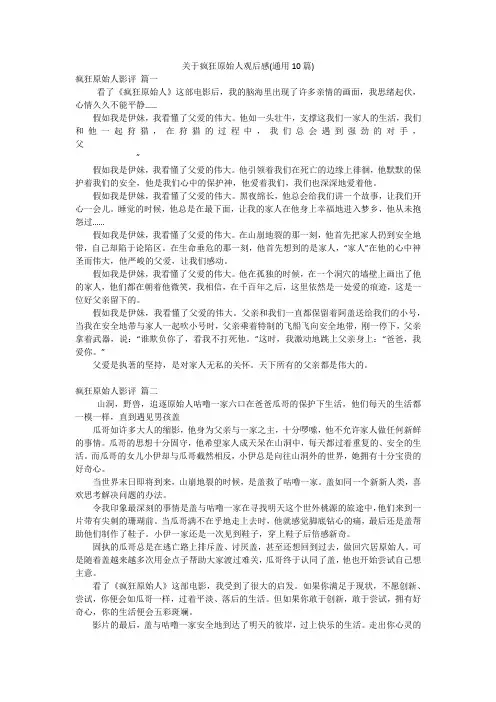 关于疯狂原始人观后感(通用10篇)