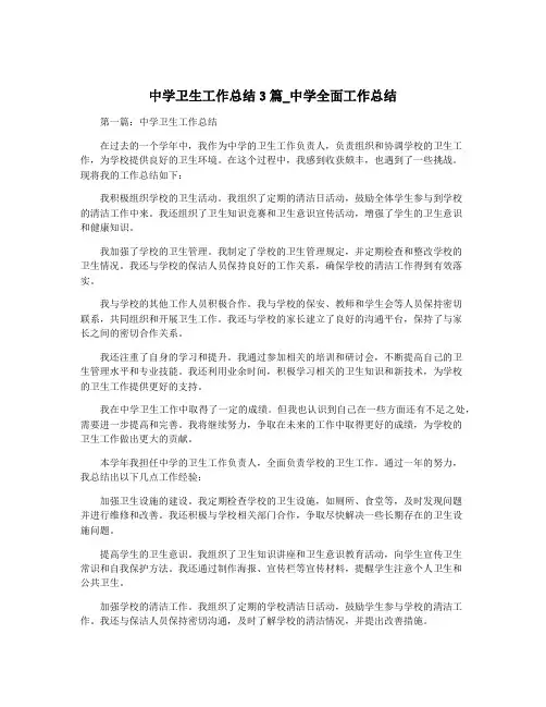 中学卫生工作总结3篇_中学全面工作总结