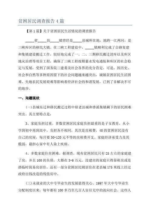贫困居民调查报告4篇