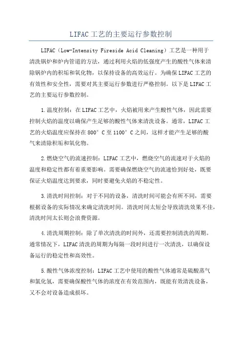LIFAC工艺的主要运行参数控制