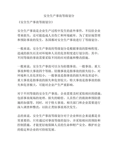 安全生产事故等级划分