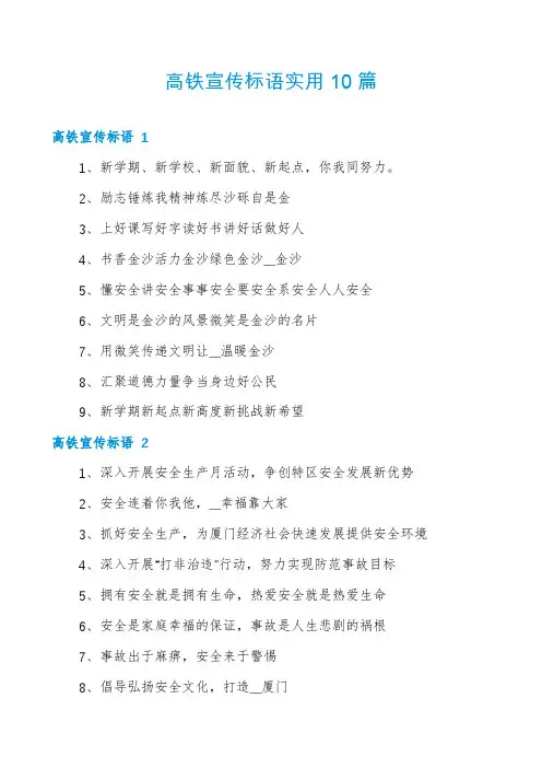 高铁宣传标语实用10篇