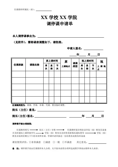 XX学校XX学院调、停课申请单