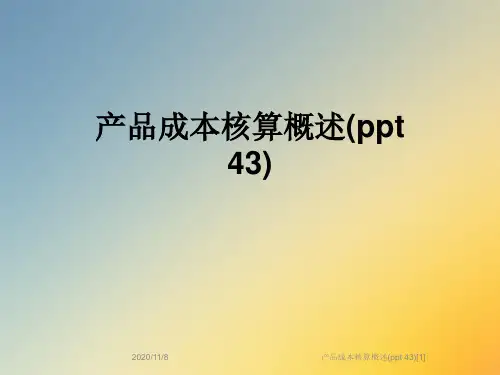 产品成本核算概述(ppt 43)[1]