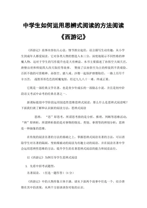 中学生如何运用思辨式阅读的方法阅读《西游记》