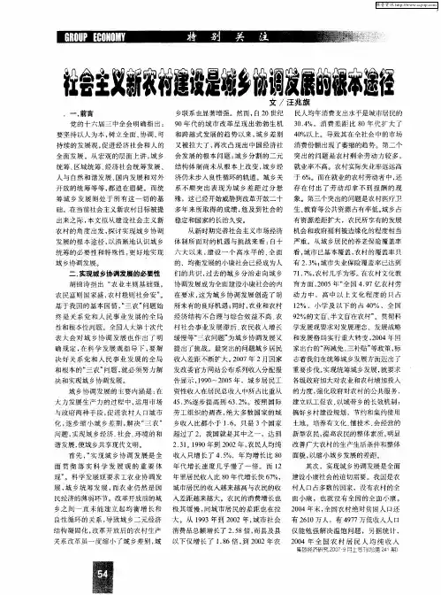社会主义新农村建设是城乡协调发展的根本途径