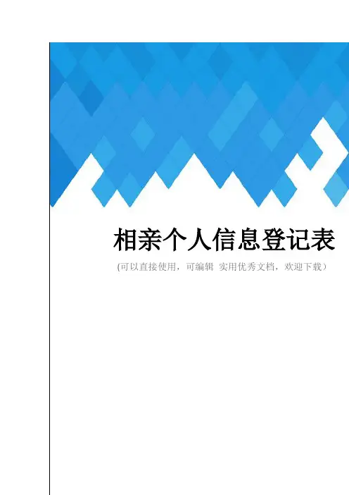 相亲个人信息登记表完整