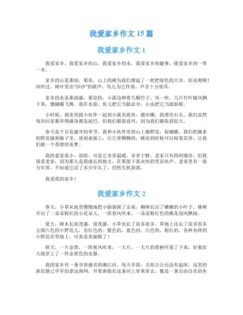 我爱家乡作文15篇