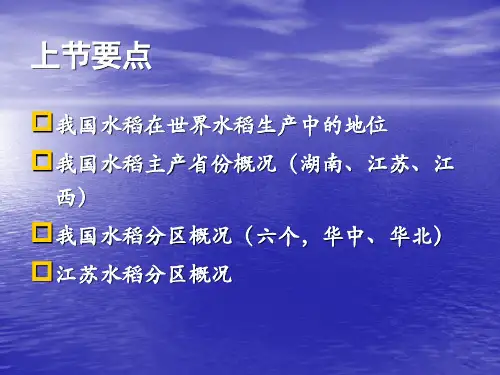 水稻栽培学(第二节)