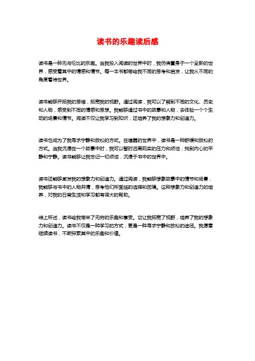 读书的乐趣读后感