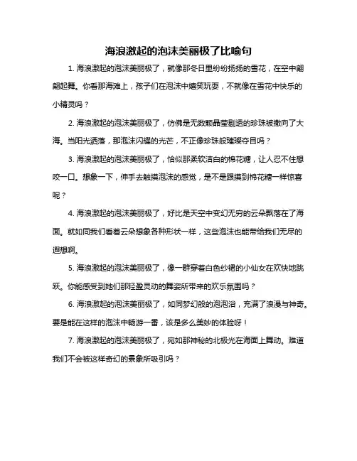 海浪激起的泡沫美丽极了比喻句