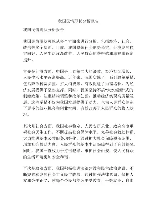 我国民情现状分析报告