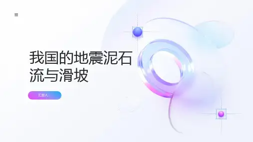 地理选修课件我国的地震泥石流与滑坡