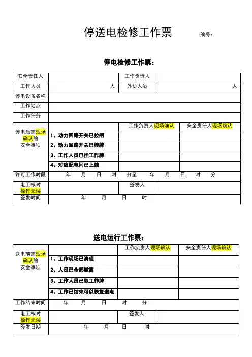 设备检修停送电工作票