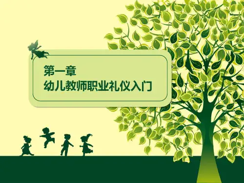 幼儿教师礼仪训练教程-幼儿教师职业礼仪入门