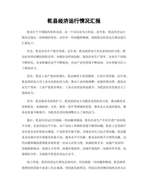 乾县经济运行情况汇报
