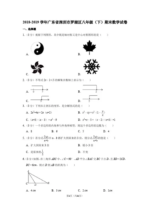 【含答案】2018-2019学年广东省深圳市罗湖区八年级(下)期末数学试卷