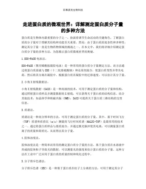 走进蛋白质的微观世界：详解测定蛋白质分子量的多种方法