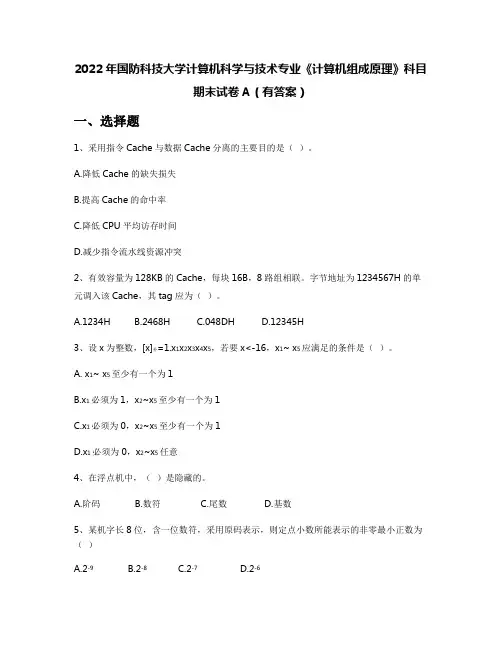 2022年国防科技大学计算机科学与技术专业《计算机组成原理》科目期末试卷A(有答案)
