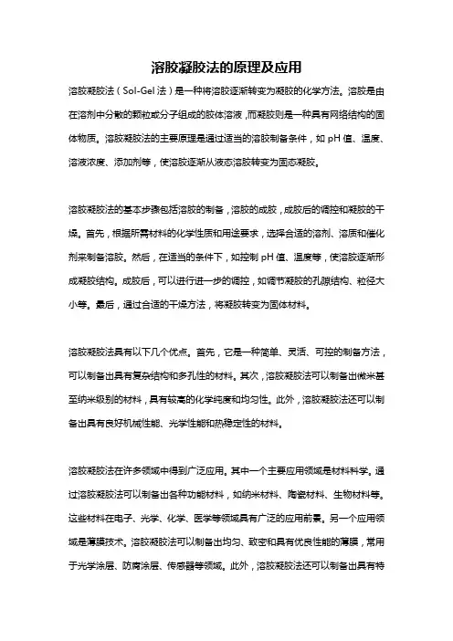 溶胶凝胶法的原理及应用