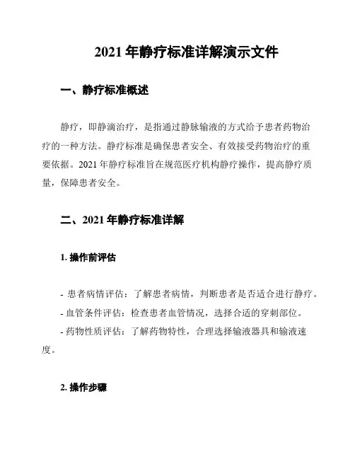 2021年静疗标准详解演示文件
