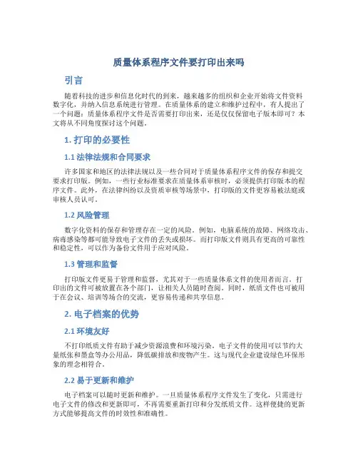 质量体系程序文件要打印出来吗