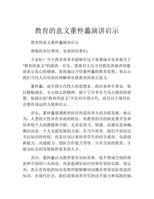 教育的意义董仲蠡演讲启示