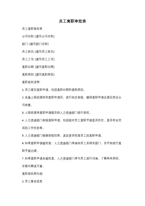 员工离职审批表