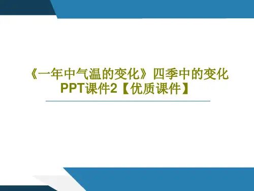 《一年中气温的变化》四季中的变化PPT课件2【优质课件】共42页