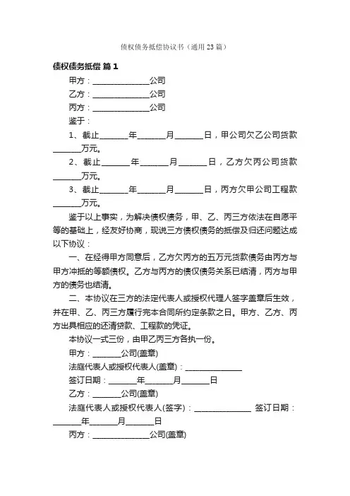 债权债务抵偿协议书（通用23篇）