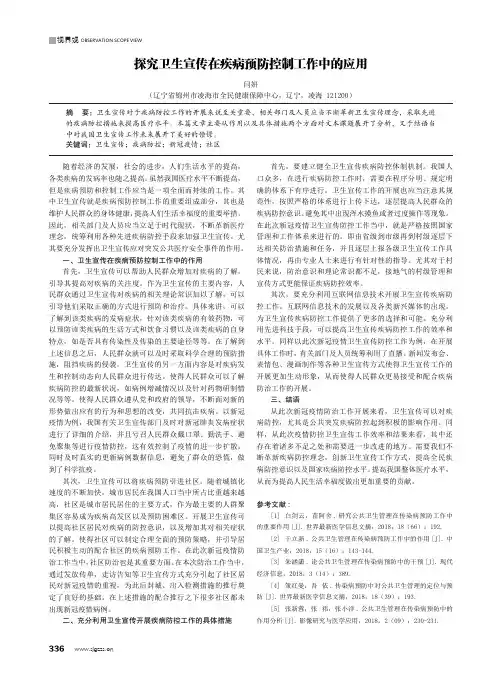 探究卫生宣传在疾病预防控制工作中的应用