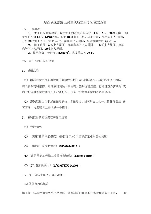 屋面泡沫混凝土保温找坡工程专项施工方案