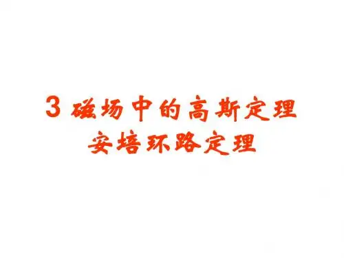 3 磁场的高斯定理  安培环路定理