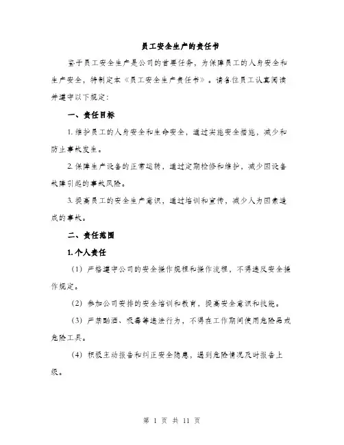 员工安全生产的责任书（4篇）