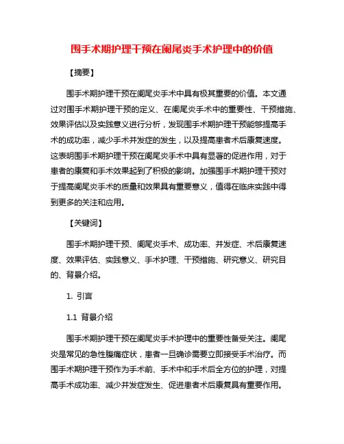 围手术期护理干预在阑尾炎手术护理中的价值