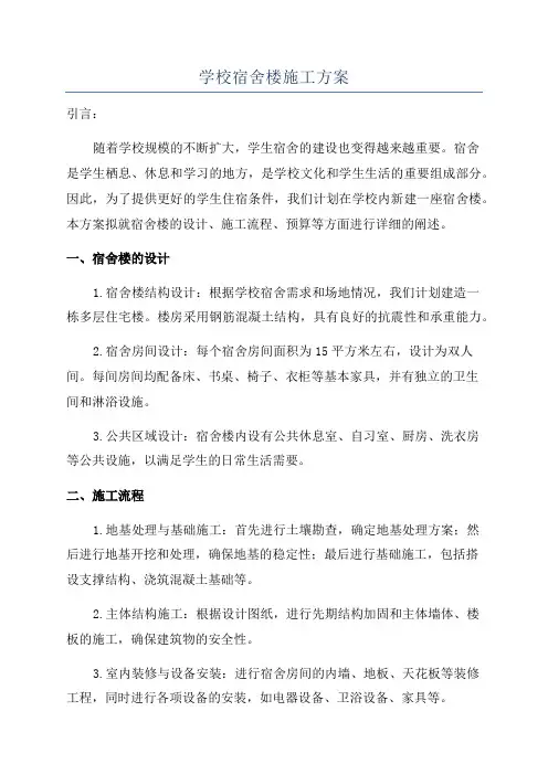 学校宿舍楼施工方案