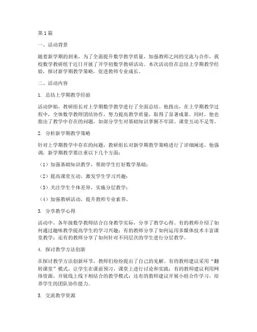 开学初数学教研活动简讯(3篇)