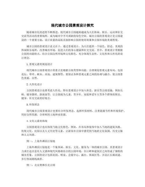 现代城市公园景观设计探究