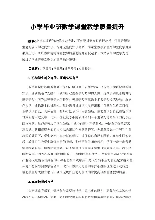 小学毕业班数学课堂教学质量提升
