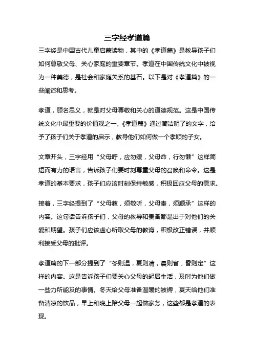 三字经孝道篇