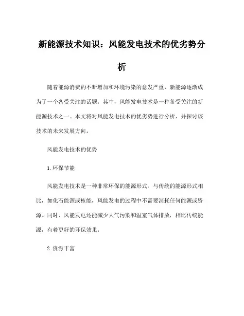 新能源技术知识：风能发电技术的优劣势分析