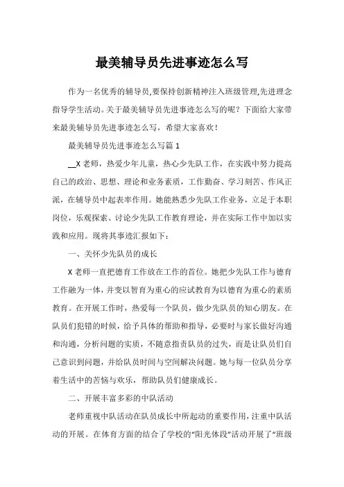 最美辅导员先进事迹怎么写